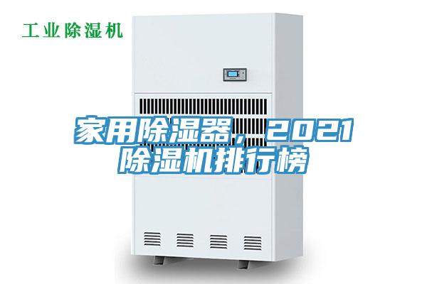 家用除濕器，2021除濕機排行榜