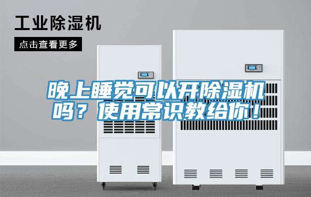 晚上睡覺可以開除濕機嗎？使用常識教給你！