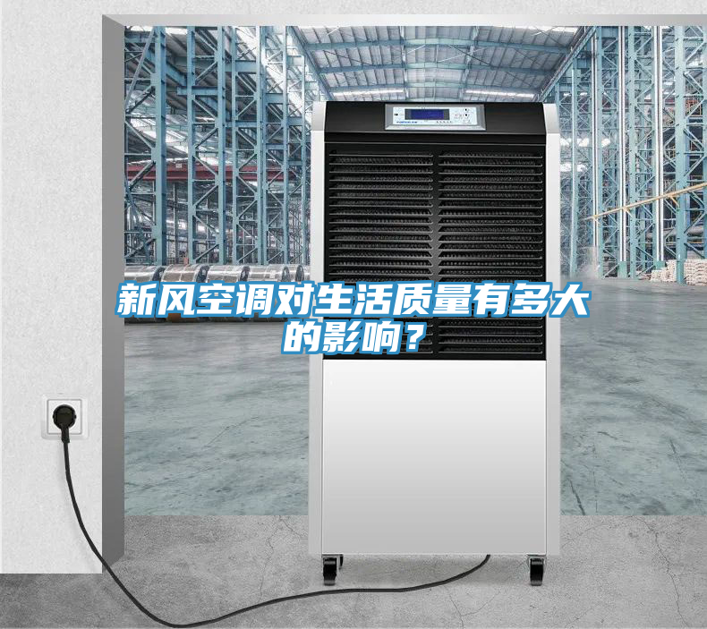 新風空調對生活質量有多大的影響？