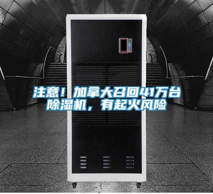 注意！加拿大召回41萬臺(tái)除濕機(jī)，有起火風(fēng)險(xiǎn)