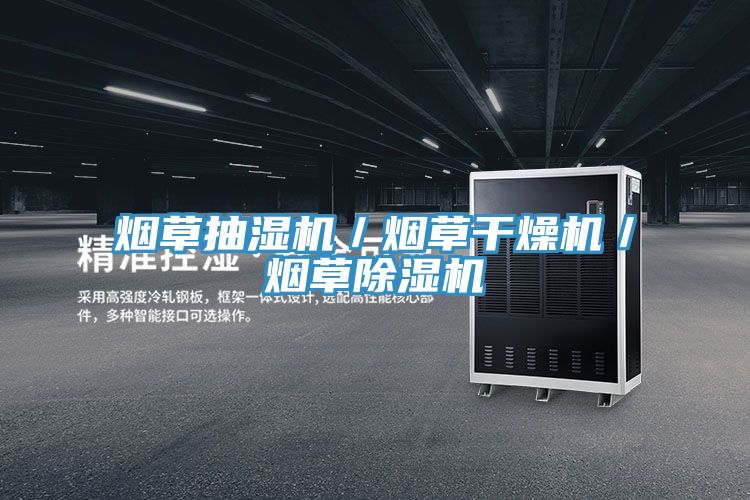 煙草抽濕機(jī)/煙草干燥機(jī)/煙草除濕機(jī)