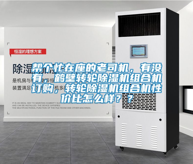 幫個(gè)忙在座的老司機(jī),有沒(méi)有,鶴壁轉(zhuǎn)輪除濕機(jī)組合機(jī)訂購(gòu),轉(zhuǎn)輪除濕機(jī)組合機(jī)性價(jià)比怎么樣??