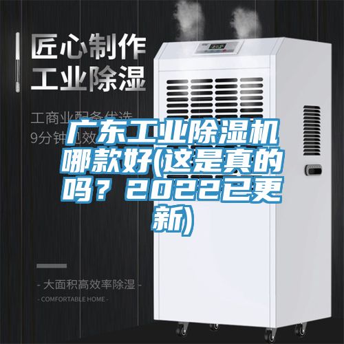 廣東工業(yè)除濕機(jī)哪款好(這是真的嗎？2022已更新)