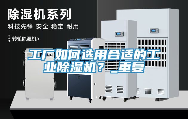 工廠如何選用合適的工業除濕機？_重復