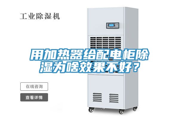 用加熱器給配電柜除濕為啥效果不好？