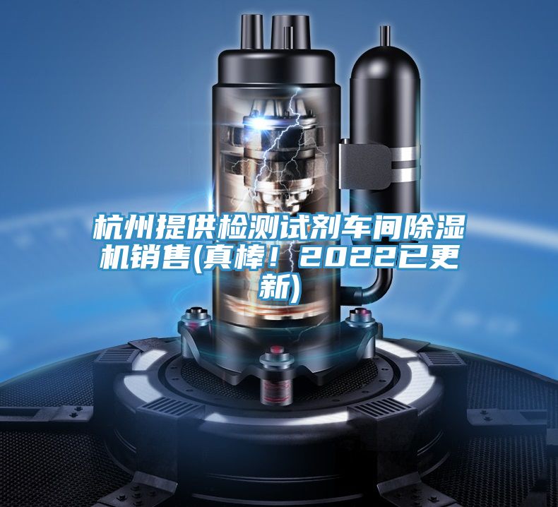 杭州提供檢測試劑車間除濕機(jī)銷售(真棒！2022已更新)