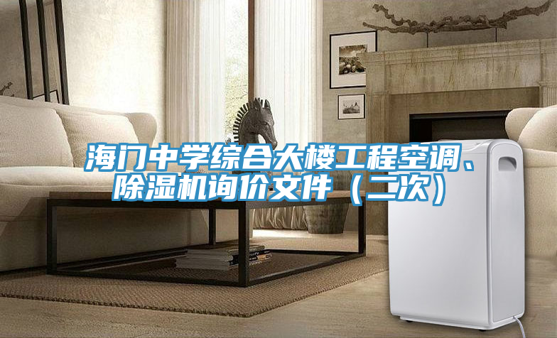 海門中學(xué)綜合大樓工程空調(diào)、除濕機(jī)詢價(jià)文件(二次)