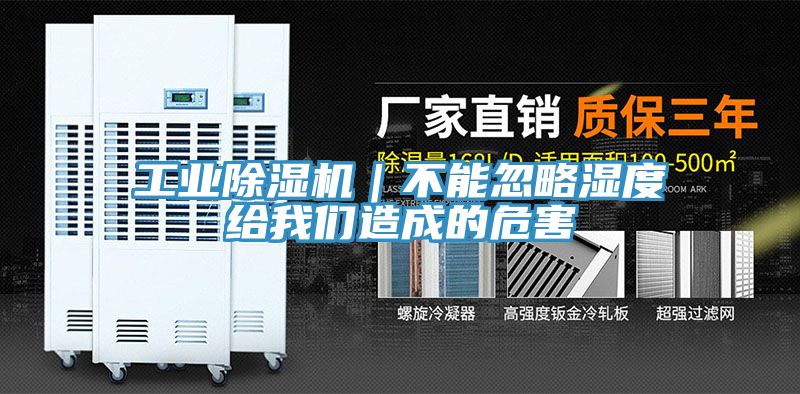工業除濕機|不能忽略濕度給我們造成的危害