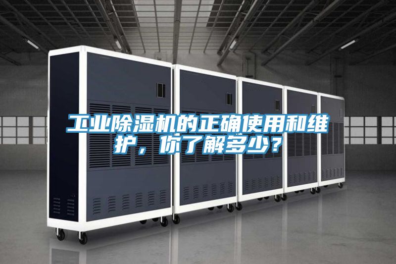 工業除濕機的正確使用和維護，你了解多少？