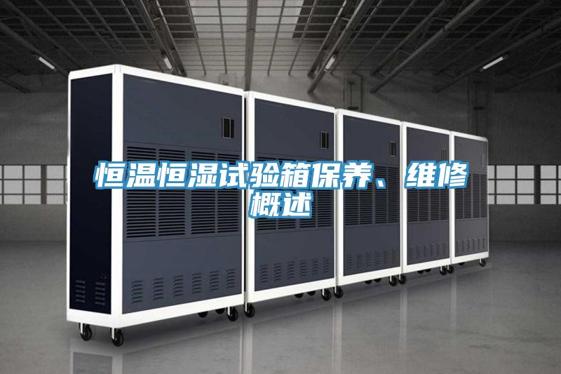 恒溫恒濕試驗箱保養(yǎng)、維修概述
