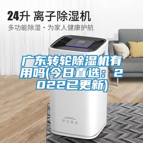 廣東轉(zhuǎn)輪除濕機(jī)有用嗎(今日直選:2022已更新)