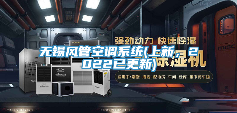 無錫風管空調系統(上新，2022已更新)