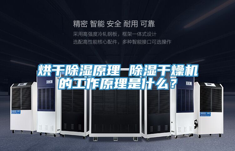 烘干除濕原理 除濕干燥機的工作原理是什么?