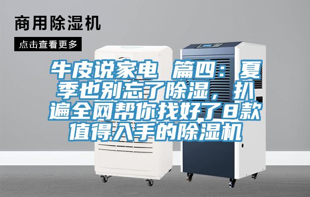 牛皮說家電 篇四：夏季也別忘了除濕，扒遍全網(wǎng)幫你找好了8款值得入手的除濕機