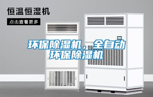 環保除濕機,全自動環保除濕機
