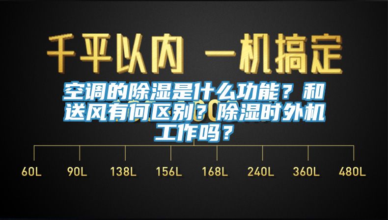 空調的除濕是什么功能？和送風有何區別？除濕時外機工作嗎？