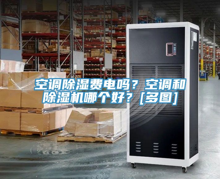 空調除濕費電嗎？空調和除濕機哪個好？[多圖]