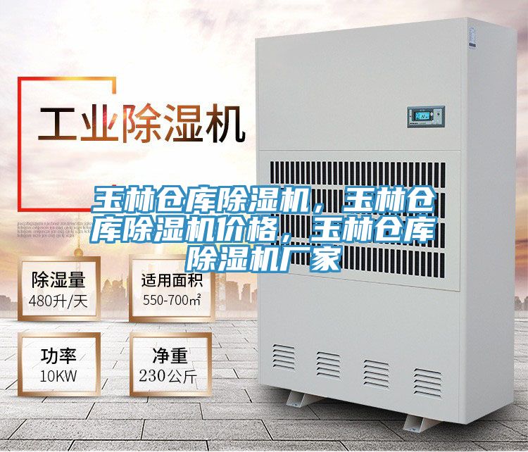 玉林倉庫除濕機，玉林倉庫除濕機價格，玉林倉庫除濕機廠家