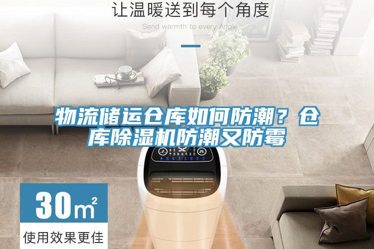物流儲運倉庫如何防潮？倉庫除濕機防潮又防霉