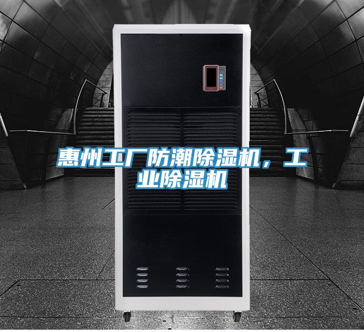 惠州工廠防潮除濕機(jī),工業(yè)除濕機(jī)