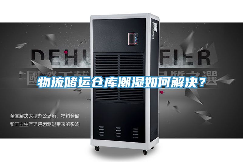 物流儲運倉庫潮濕如何解決？