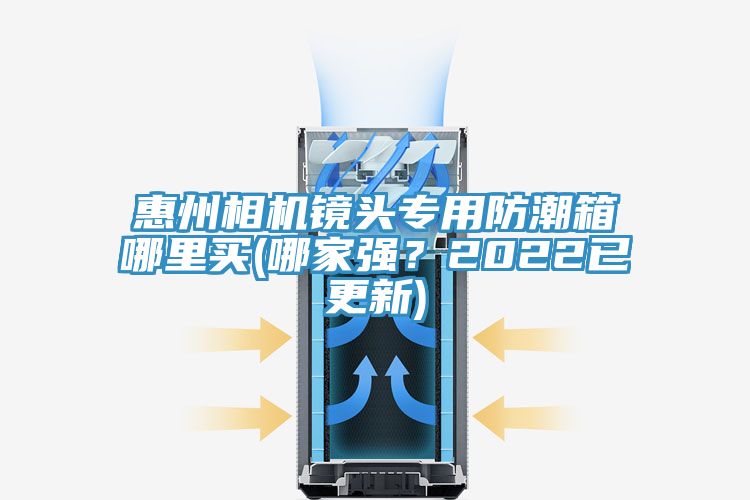 惠州相機(jī)鏡頭專用防潮箱哪里買(哪家強(qiáng)?2022已更新)