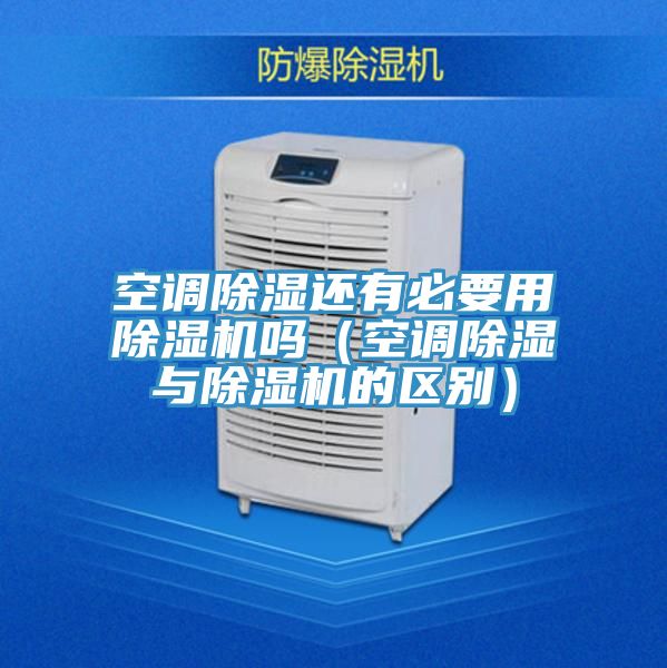 空調除濕還有必要用除濕機嗎（空調除濕與除濕機的區(qū)別）