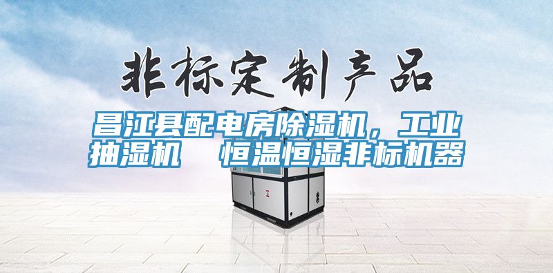 昌江縣配電房除濕機，工業抽濕機  恒溫恒濕非標機器