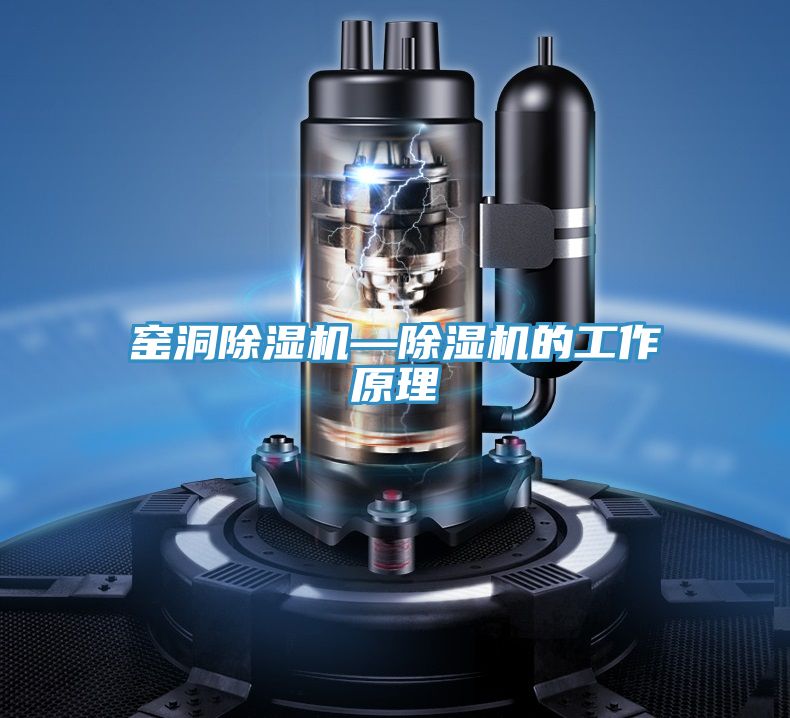 窯洞除濕機(jī)—除濕機(jī)的工作原理