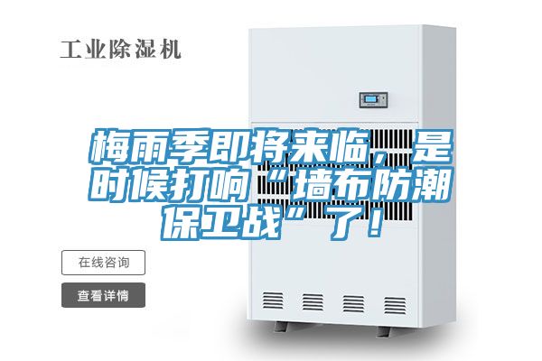 梅雨季即將來臨，是時候打響“墻布防潮保衛戰”了！