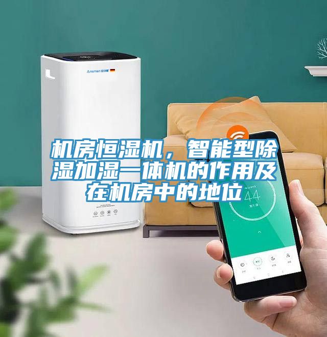 機(jī)房恒濕機(jī)，智能型除濕加濕一體機(jī)的作用及在機(jī)房中的地位