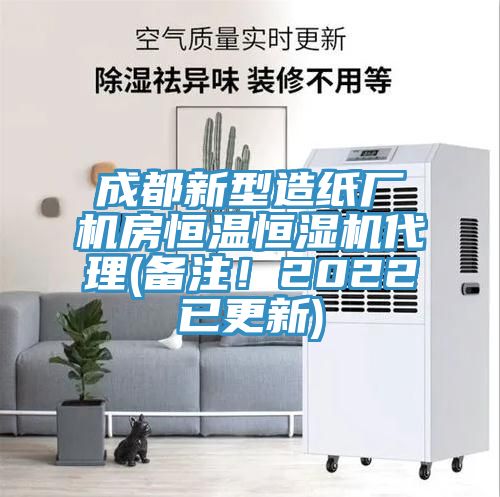 成都新型造紙廠機房恒溫恒濕機代理(備注！2022已更新)