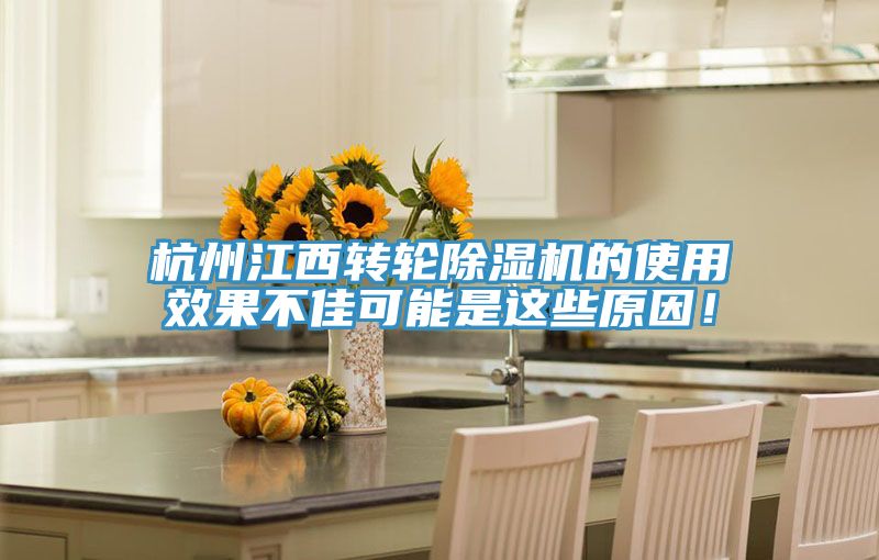 杭州江西轉(zhuǎn)輪除濕機(jī)的使用效果不佳可能是這些原因!