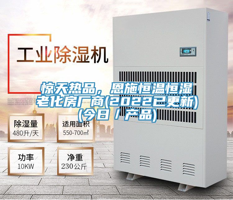 驚天熱品，恩施恒溫恒濕老化房廠商(2022已更新)(今日／產(chǎn)品)