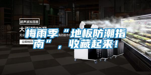 梅雨季“地板防潮指南”，收藏起來！