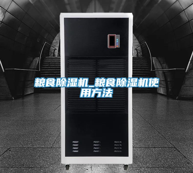 糧食除濕機_糧食除濕機使用方法