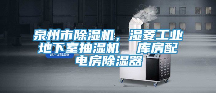泉州市除濕機，濕菱工業地下室抽濕機  庫房配電房除濕器