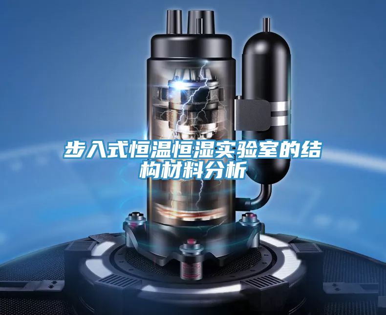步入式恒溫恒濕實(shí)驗(yàn)室的結(jié)構(gòu)材料分析