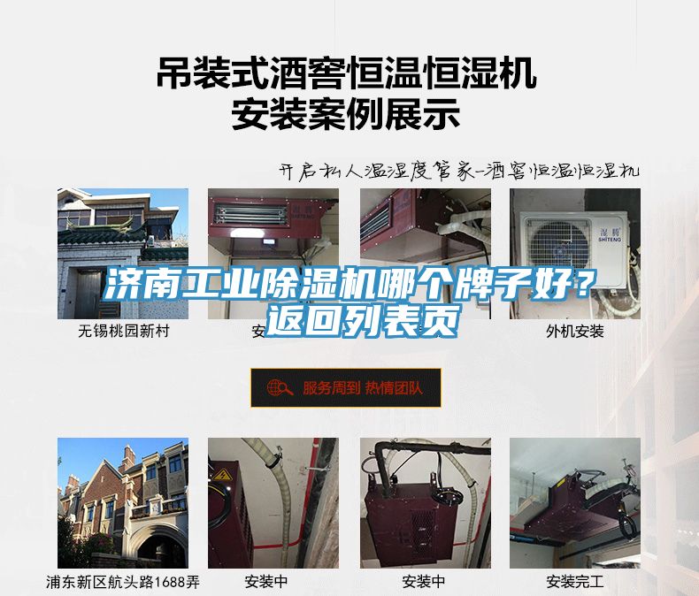 濟(jì)南工業(yè)除濕機(jī)哪個牌子好？ 返回列表頁