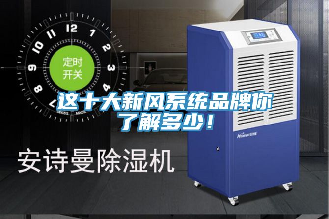 這十大新風系統品牌你了解多少！
