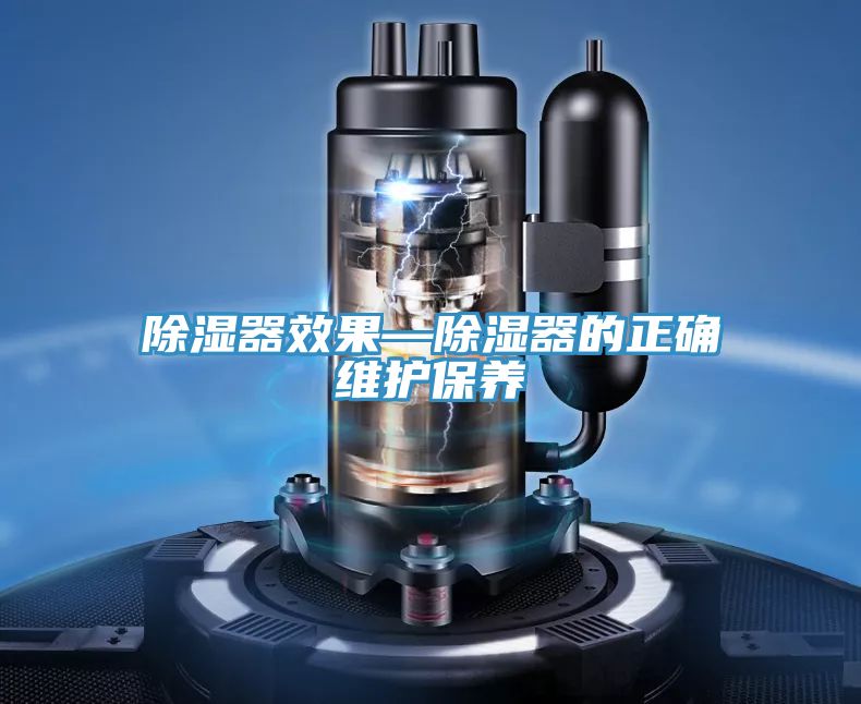 除濕器效果—除濕器的正確維護保養(yǎng)