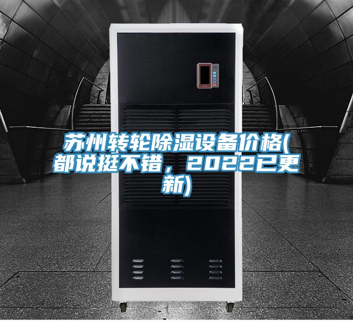 蘇州轉(zhuǎn)輪除濕設(shè)備價格(都說挺不錯，2022已更新)