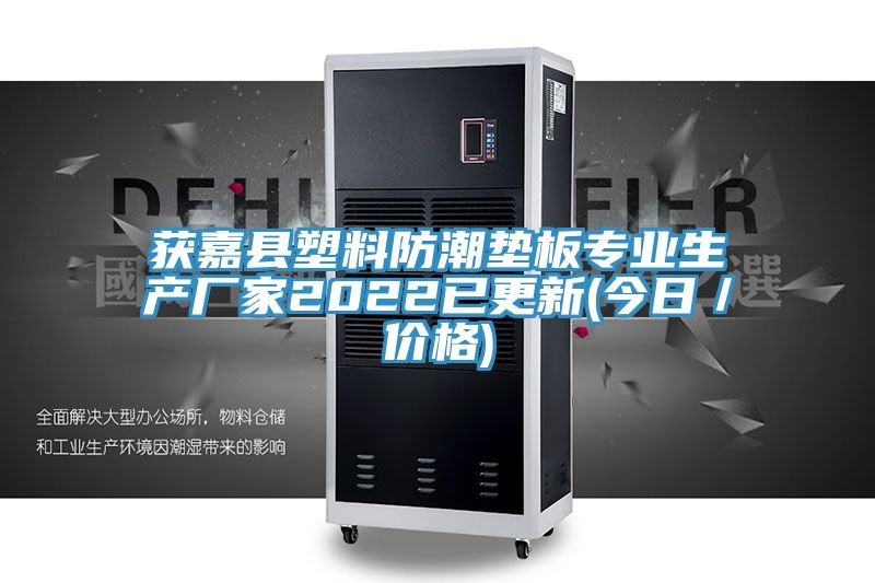 獲嘉縣塑料防潮墊板專業(yè)生產(chǎn)廠家2022已更新(今日/價(jià)格)