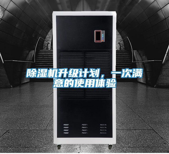 除濕機升級計劃，一次滿意的使用體驗