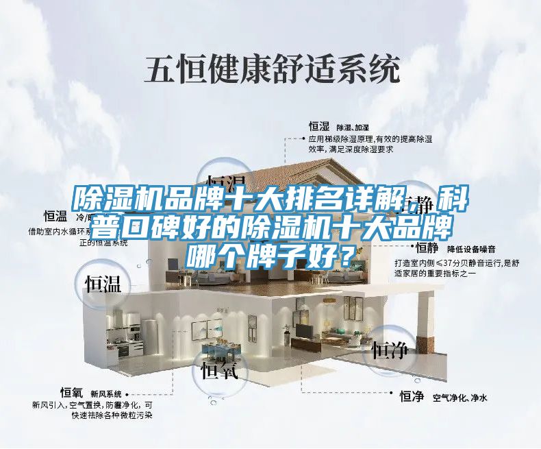 除濕機(jī)品牌十大排名詳解，科普口碑好的除濕機(jī)十大品牌哪個牌子好？