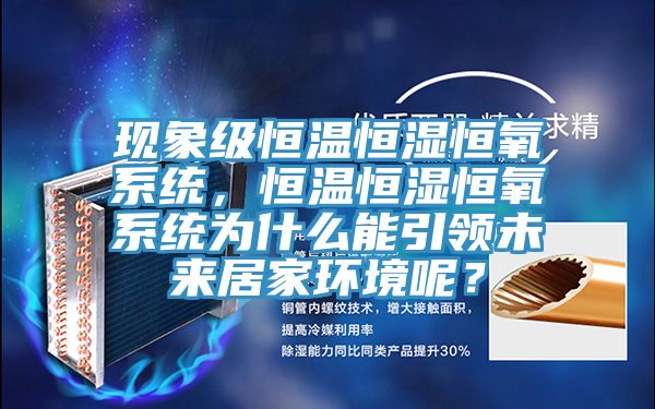 現(xiàn)象級恒溫恒濕恒氧系統(tǒng)，恒溫恒濕恒氧系統(tǒng)為什么能引領(lǐng)未來居家環(huán)境呢？