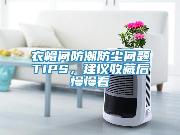衣帽間防潮防塵問題TIPS,建議收藏后慢慢看