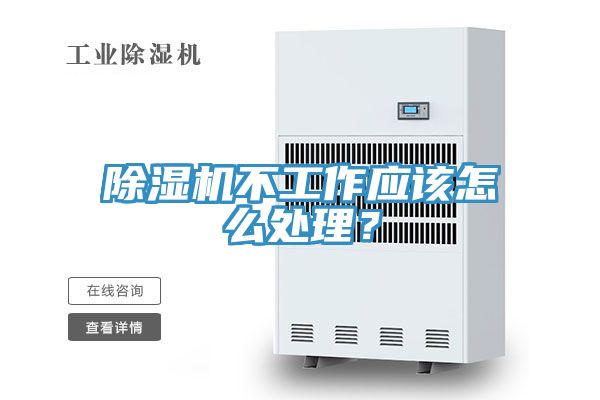 除濕機(jī)不工作應(yīng)該怎么處理?