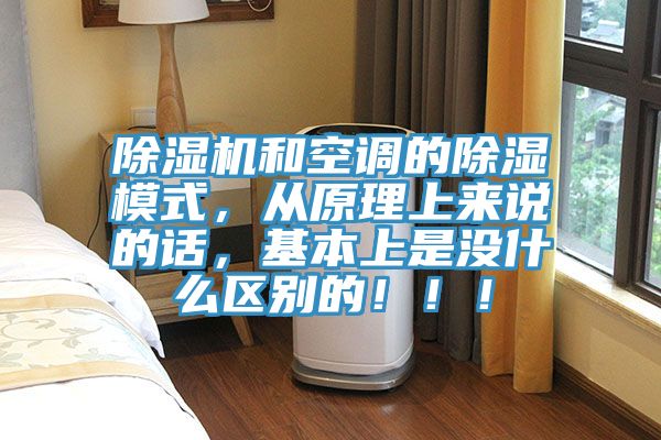 除濕機(jī)和空調(diào)的除濕模式,從原理上來(lái)說(shuō)的話,基本上是沒(méi)什么區(qū)別的!!!