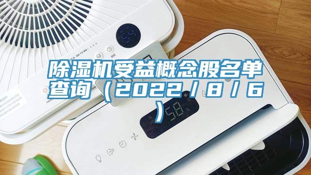 除濕機受益概念股名單查詢(2022/8/6)